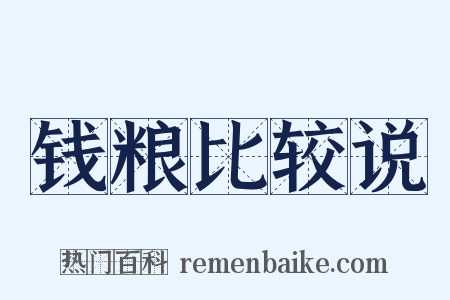 钱粮比较说是什么意思的图片